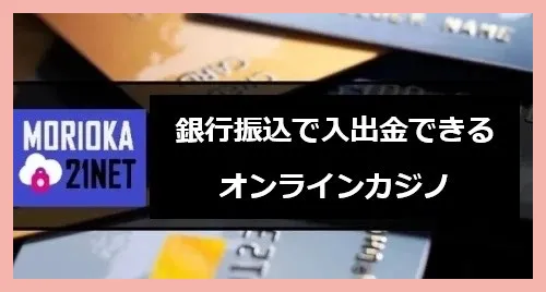 銀行振込で入出金できるおすすめオンラインカジノ【2026最新】