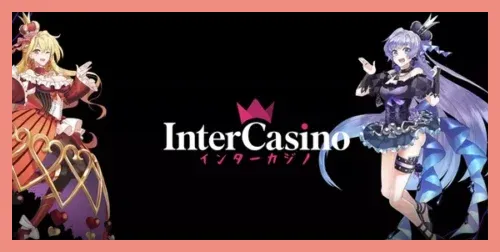 インターカジノのトップ画像