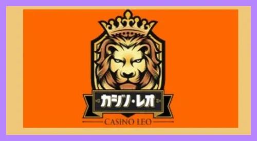 カジノレオのロゴ