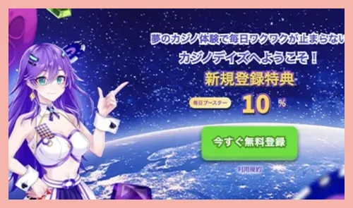 カジノデイズのボーナス