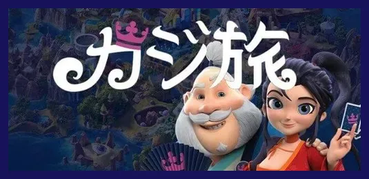 カジ旅の最新レビュー