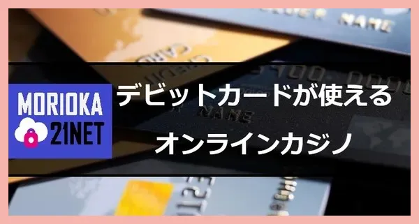 デビットカードが使えるオンラインカジノ｜メリット・デメリットも解説！