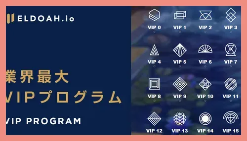 エルドアアイオーのVIP