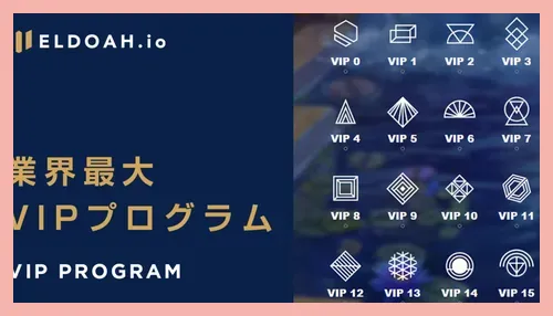 エルドアアイオーのVIP