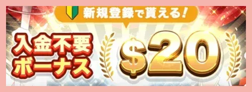 インベットの入金不要ボーナス