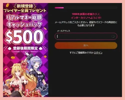 インターカジノの登録方法