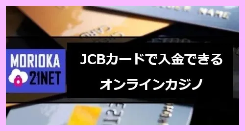 JCBカードで入金できるオンラインカジノの遊び方完全ガイド！