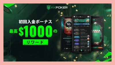 KKポーカーの初回入金ボーナス