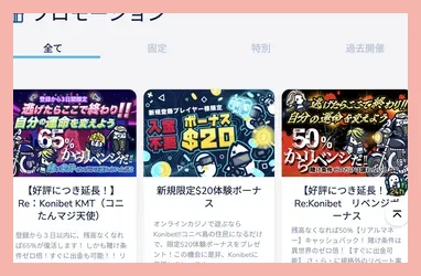 コニベットのプロモーション