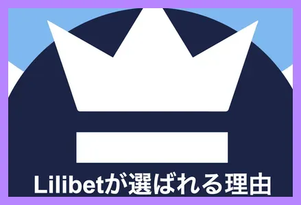 リリベットのメリット