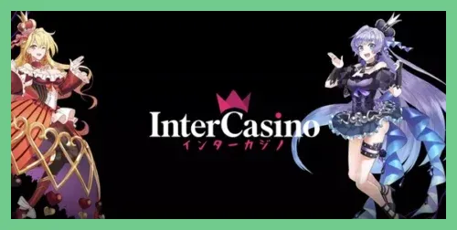 インターカジノのトップ画像