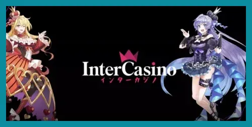 インターカジノのトップ画像