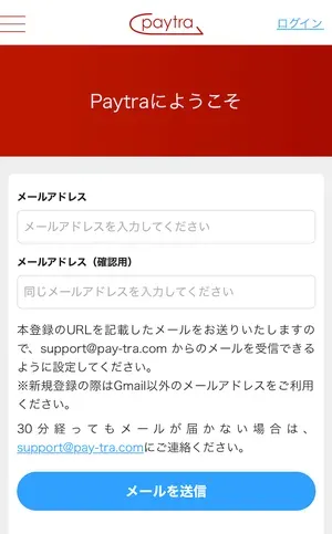 ペイトラの登録方法