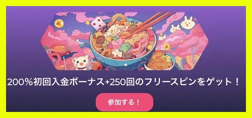 ラーメンベットの初回入金ボーナス