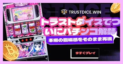 トラストダイスで新登場のオンラインパチンコ