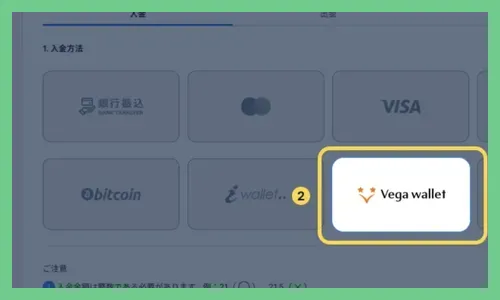ベガウォレットの入金方法2