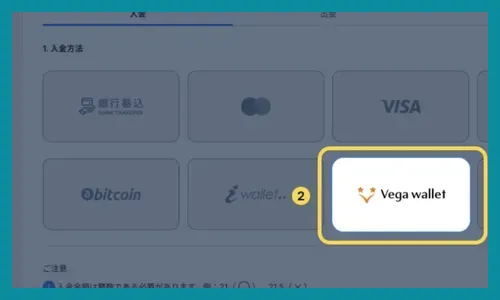 ベガウォレットの入金方法2