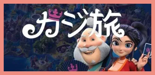 カジ旅のオンカジレビュー