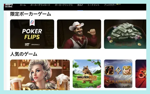 WPTグローバルカジノのゲーム