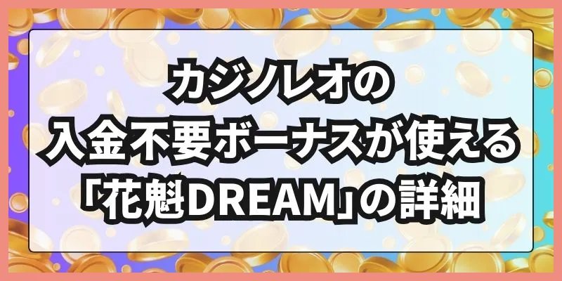 カジノレオの入金不要ボーナスが使える「花魁DREAM」の詳細