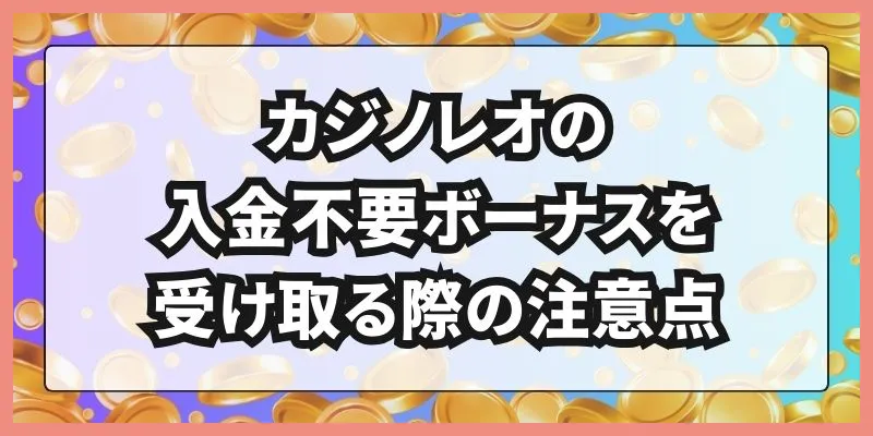 カジノレオの入金不要ボーナスを受け取る際の注意点