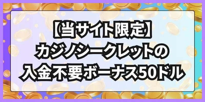 【当サイト限定】カジノシークレットの入金不要ボーナス50ドル