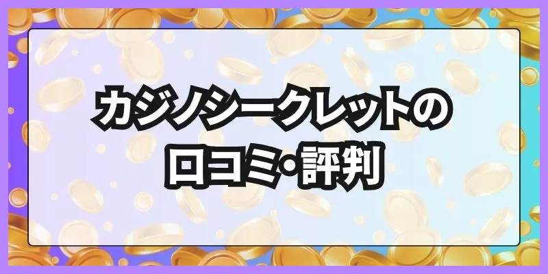 カジノシークレットの口コミ・評判