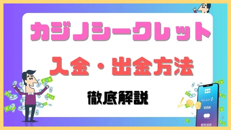 カジノシークレット解説-口コミ調査【-50ボーナス】登録方法・入出金方法-カジノシークレット