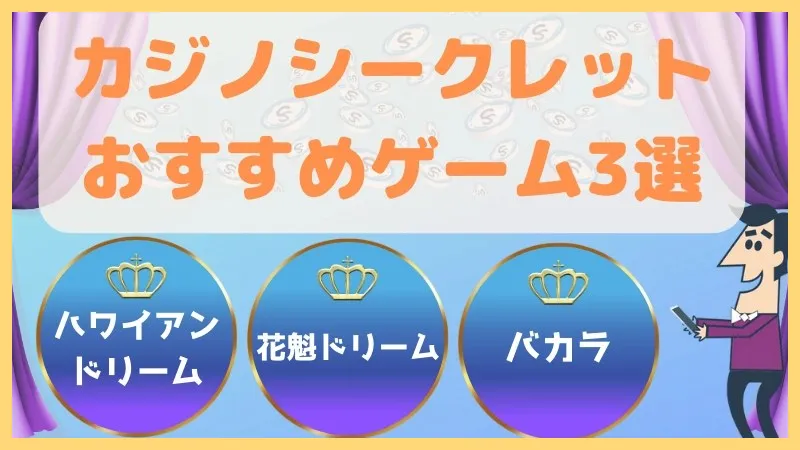 カジノシークレット解説-口コミ調査【-50ボーナス】登録方法・入出金方法-カジノシークレット