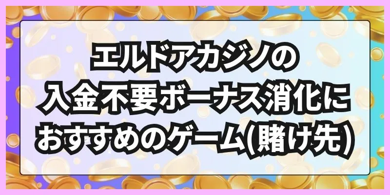 エルドアカジノ\u3000入金不要ボーナス\u3000おすすめゲーム