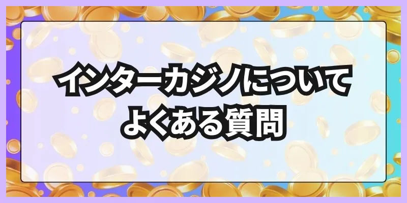 インターカジノについてよくある質問