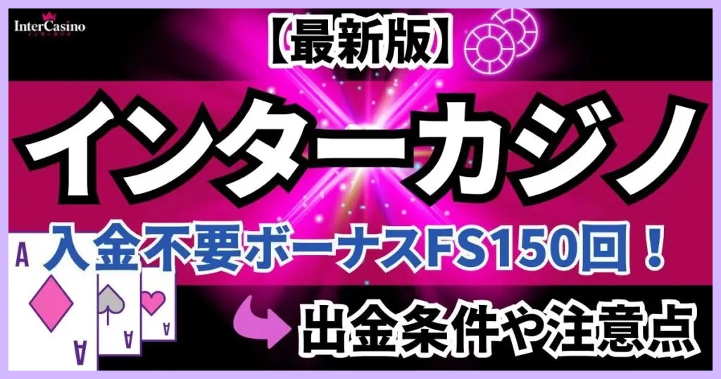 インターカジノの入金不要ボーナスFS150回！出金条件や注意点【2024年最新】