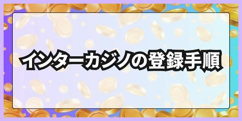 インターカジノの登録手順