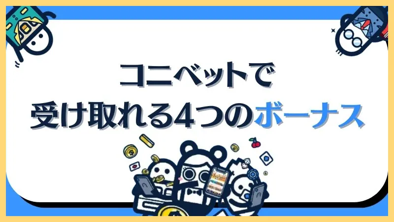 コニベット最新情報まとめ【新規登録-50ボーナス】登録方法・入金出金方法-コニベット