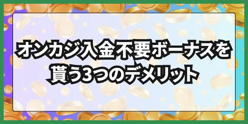 オンカジ入金不要ボーナス\u3000デメリット