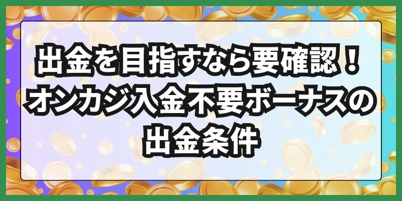 オンカジ入金不要ボーナス\u3000出金条件