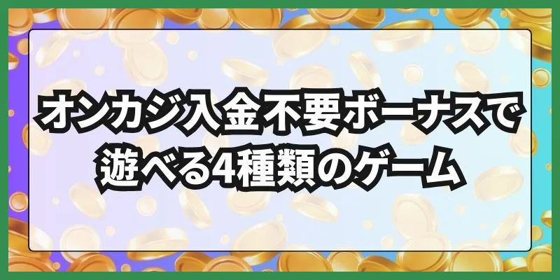 オンカジ入金不要ボーナス\u3000遊べるゲーム