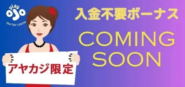 2024年最新-プレイオジョ-OJOカジノ-の入金不要ボーナス以上の特典、入出金方法、評判を徹底解説