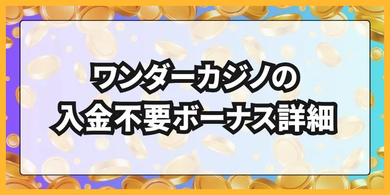 ワンダーカジノの入金不要ボーナス詳細